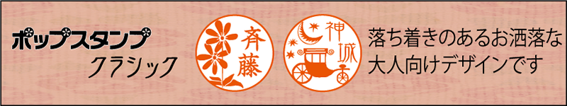 ポップスタンプ クラシック ショップ経営､ネットショッピングをされる方へ。