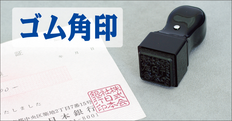 ゴム角印