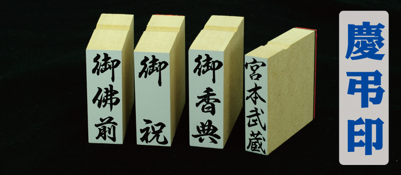 慶弔用ゴム印