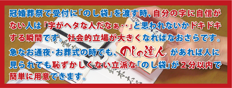 のしの達人　字の苦手な人や冠婚葬祭にご利用ください　筆いらずでお手軽です