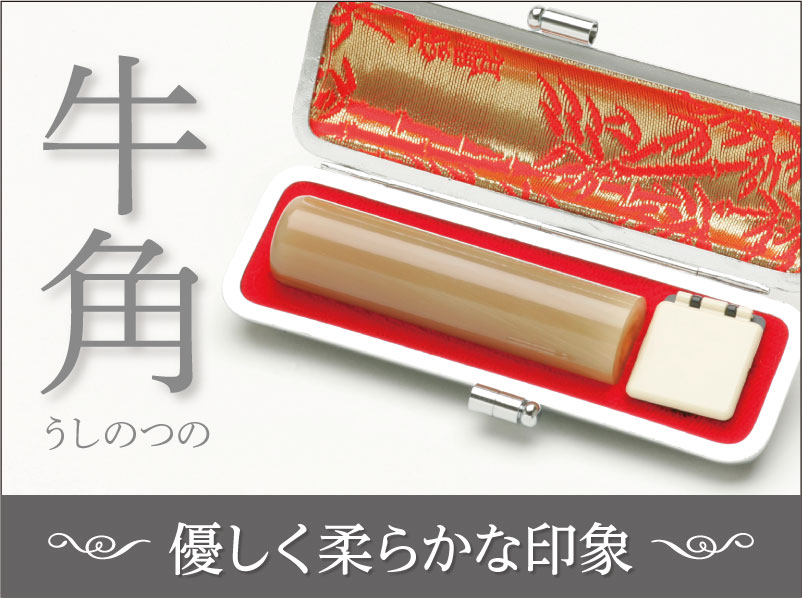 牛角(うしのつの)