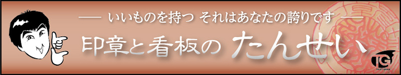 実印は北九州市小倉北区【印章と看板のたんせい】にお任せしてください