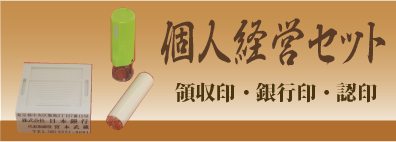 個人経営セット