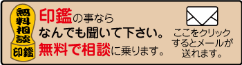 印鑑についての無料相談